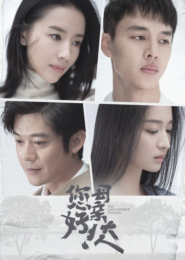 Xin Chào, Tạm Biệt Mẹ